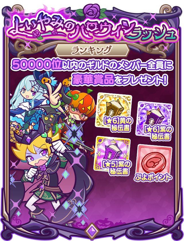 よいやみハロウィンラッシュランキング報酬まとめ