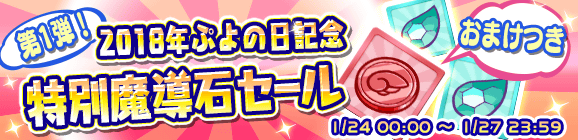 第1弾2018年ぷよの日記念「特別魔導石セール」開催のお知らせ