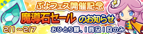 【予告】ぷよフェス開催記念「魔導石セール」のお知らせ