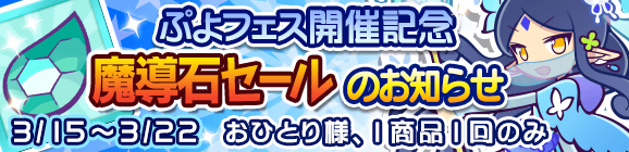 「ぷよフェス開催記念魔導石セール」開催のお知らせ