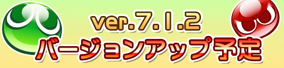 【予告】Ver 7.1.2バージョンアップのお知らせ