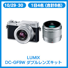 10/29･30　1日4名 (合計8名) LUMIX DC-GF9W ダブルレンズキット