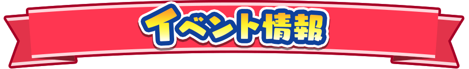イベント情報