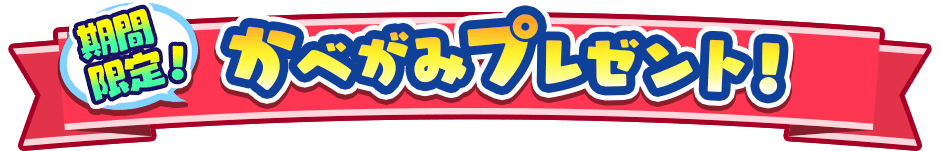 期間限定！かべがみプレゼント！