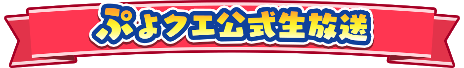 ぷよクエ公式生放送