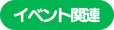 イベント関連