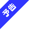 予告