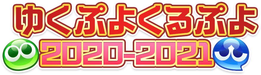ゆくぷよくるぷよ2020-2021