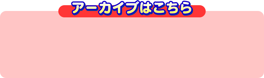 アーカイブはこちら