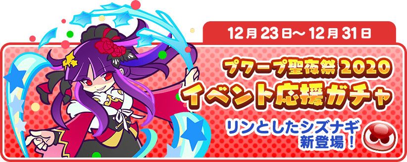 12月23日～12月31日 プワープ聖夜祭2020 イベント応援ガチャ リンとしたシズナギ新登場！