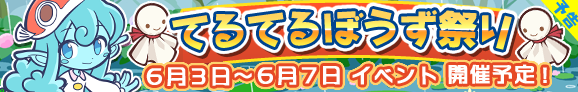 150603_てるてるぼうず祭り_collect_banner_pre_2033_official.png