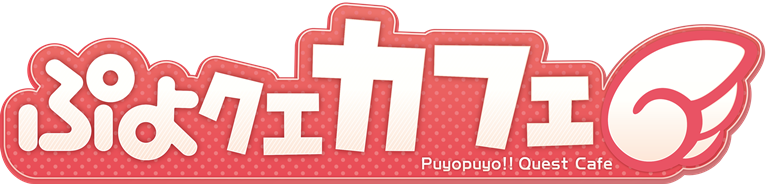 500_ぷよクエカフェロゴ_140911-1.png