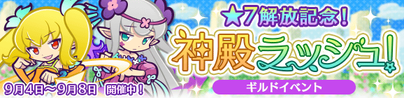 【追記 9月9日 16:00】ギルドイベント「★7解放記念!神殿ラッシュ!」開催のお知らせ