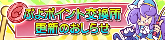 「ぷよP交換所」キャラクターラインナップ更新のお知らせ