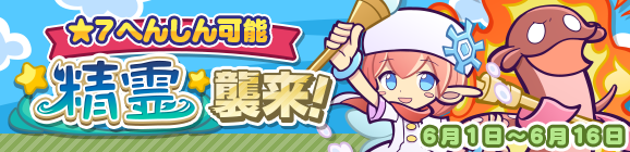 「精霊襲来!」開催のお知らせ