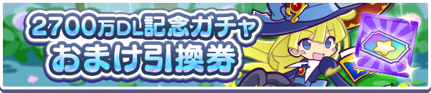 2700万DL記念ガチャおまけ引換券公式バナー.png