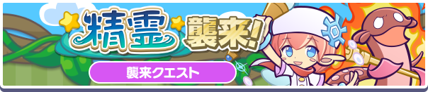 「精霊襲来!」イベント概要