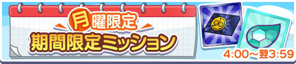 月曜限定ミッション公式バナー.png